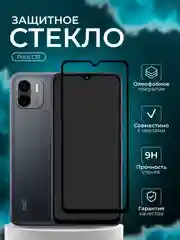 Защитное стекло 9D для Poco C51 ( Поко с51 )