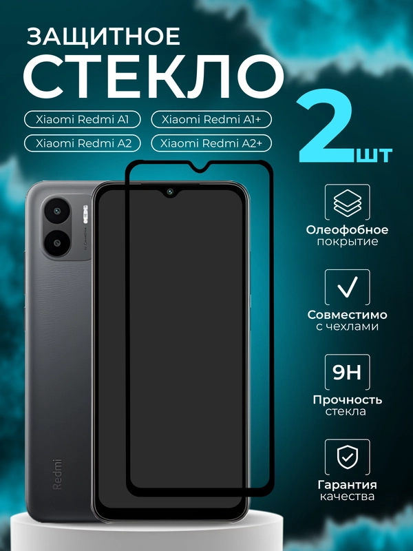 Защитное стекло для Xiaomi Redmi A1 / A1+ / A2 / A2+ Plus (Сяоми Редми А1 / А1 / А2 Плюс