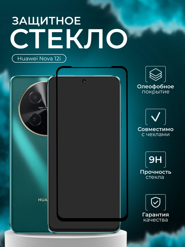 Защитное стекло 9D для Huawei Nova 12i (Хуавей нова 12 ай)