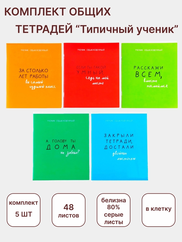 Тетрадь общая 48 листов в клетку "Типичный ученик"