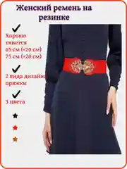 Красный женский ремень, пояс на резинке, 65 см