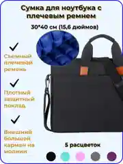 Черный сумка для ноутбука, с плотным подкладом и плечевым ремнем, 15,6 дюймов, 4 цвета