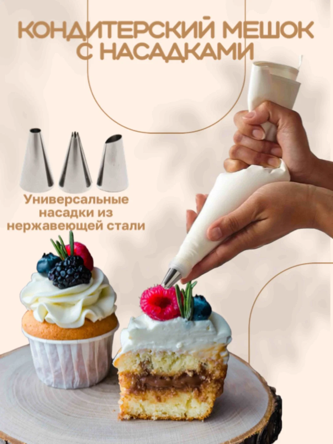 Кондитерский мешок с насадками