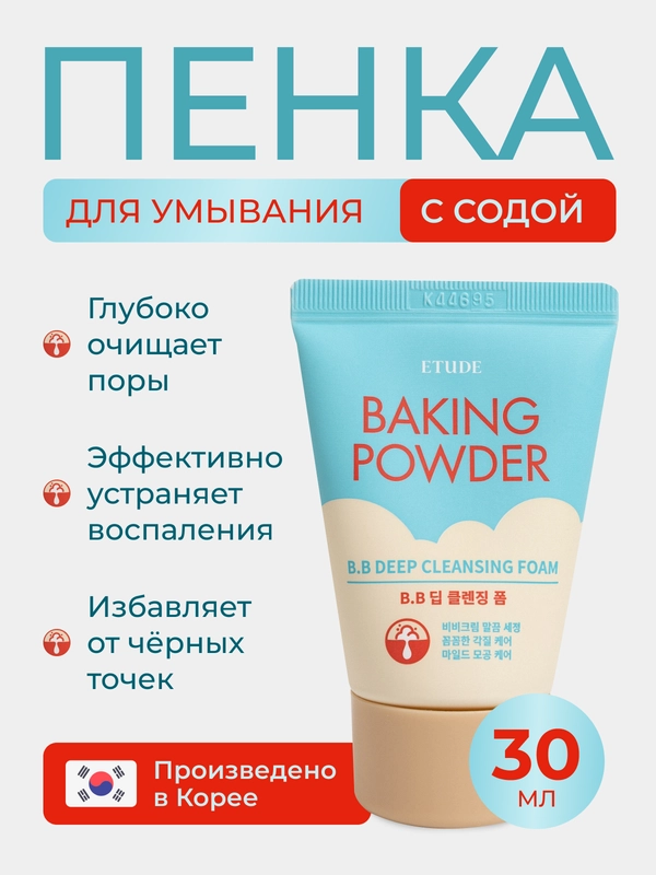 Пенка для умывания лица BAKING Powder MINI, с содой, от прыщей, черных точек, умывалка