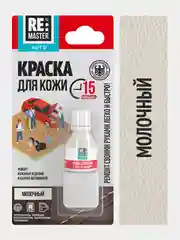 Молочный краска для кожи салона автомобиля, 10 мл, 9 цветов, ReMaster