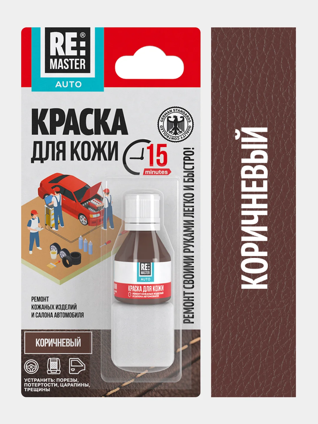 Коричневый краска для кожи салона автомобиля, 10 мл, 9 цветов, ReMaster