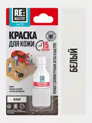 Белый краска для кожи салона автомобиля, 10 мл, 9 цветов, ReMaster