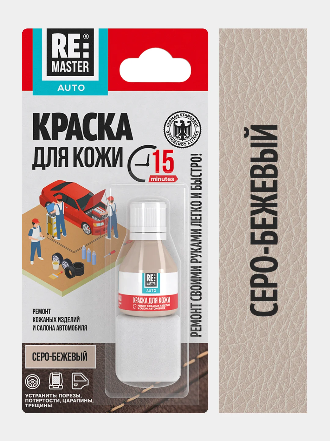Бежевый меланж краска для кожи салона автомобиля, 10 мл, 9 цветов, ReMaster