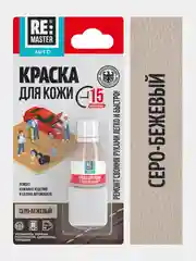 Бежевый меланж краска для кожи салона автомобиля, 10 мл, 9 цветов, ReMaster