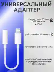 Белый переходник lightning aux для наушников iPhone/3.5 мм mini jack, аукс, адаптер для айфона