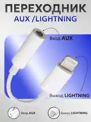 Белый переходник lightning aux для наушников iPhone/3.5 мм mini jack, аукс, адаптер для айфона