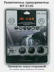 Автоадаптер-разветвитель прикуривателя 1 на 3 + USB (упаковка блистер)