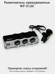 Автоадаптер-разветвитель прикуривателя 1 на 3 + USB (упаковка блистер)