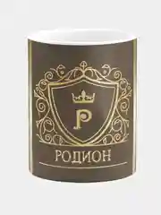 Кружка керамическая Родион принт Золото