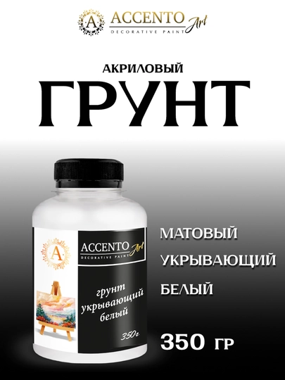 Грунт укрывающий акриловый белый для творчества, декора, живописи ТМ AccentO ART