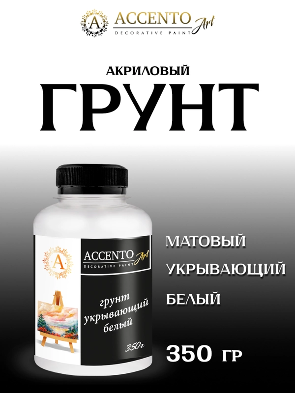Грунт укрывающий акриловый БЕЛЫЙ для творчества, декора, живописи ТМ AccentO ART