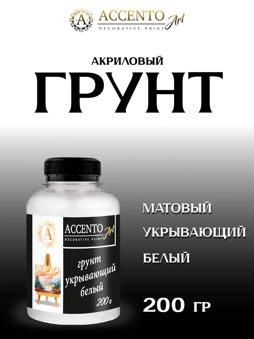 Грунт укрывающий акриловый БЕЛЫЙ для творчества, декора, живописи ТМ AccentO ART