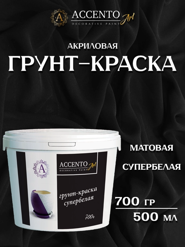 Грунт-краска акриловая супербелая, грунтовка белая, грунт для творчества  ТМ AccentO ART