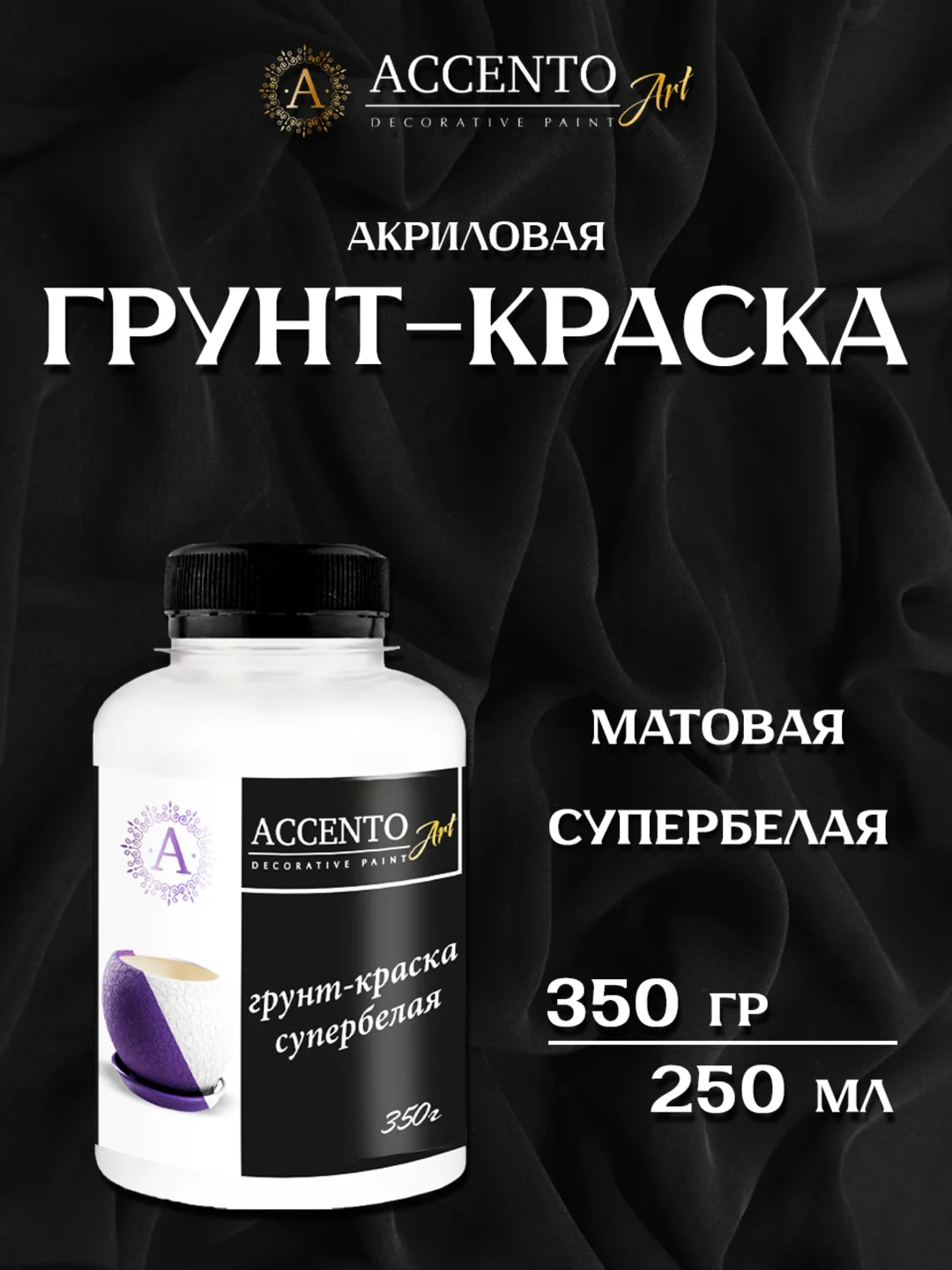 Грунт-краска акриловая супербелая, грунтовка белая, грунт для творчества  ТМ AccentO ART