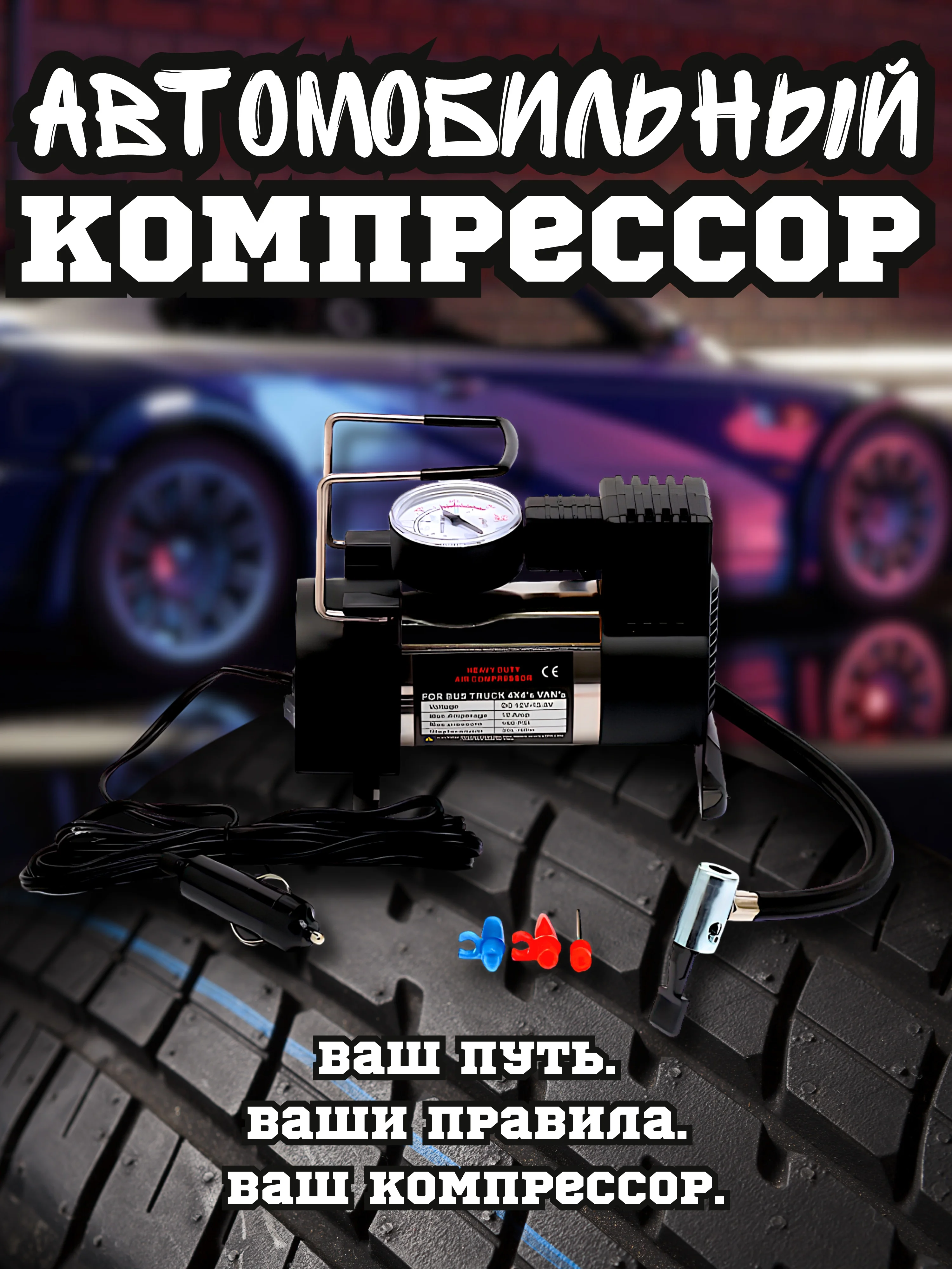 Компрессор автомобильный / Автонасос автомобильный, 35 л/мин 12V, Универсальные Насадки