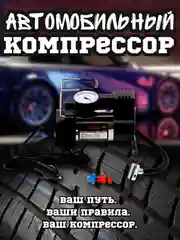 Компрессор автомобильный / Автонасос автомобильный, 35 л/мин 12V, Универсальные Насадки