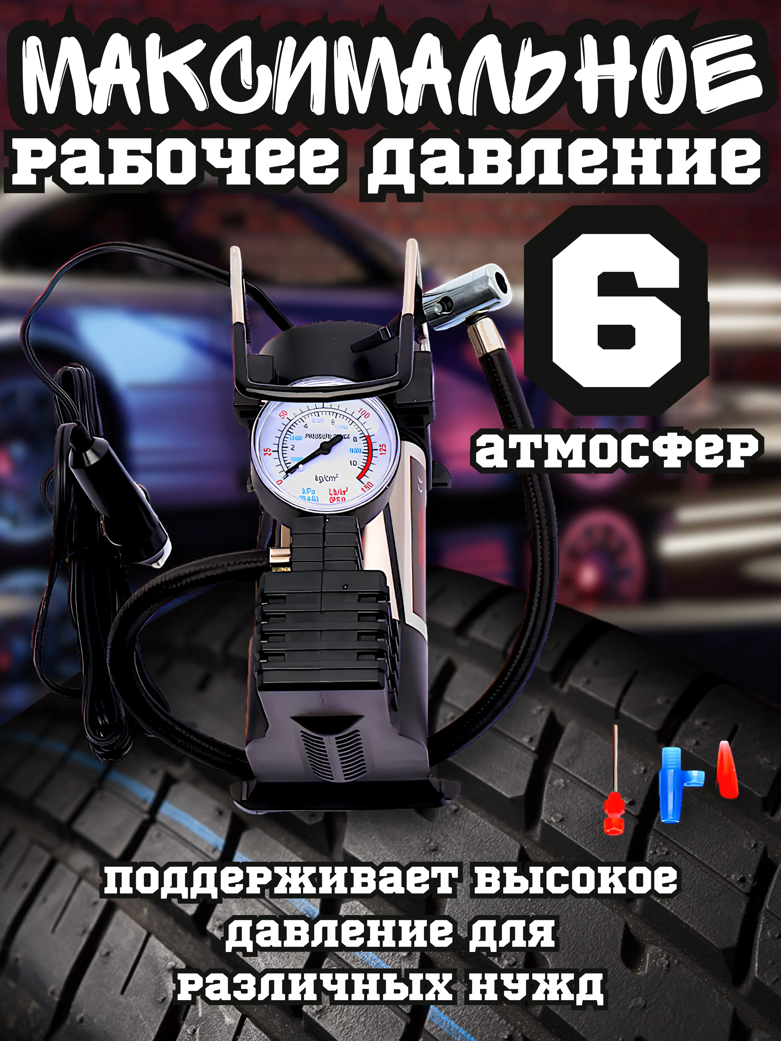 Компрессор автомобильный / Автонасос автомобильный, 35 л/мин 12V, Универсальные Насадки