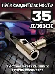 Компрессор автомобильный / Автонасос автомобильный, 35 л/мин 12V, Универсальные Насадки