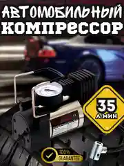 Компрессор автомобильный / Автонасос автомобильный, 35 л/мин 12V, Универсальные Насадки