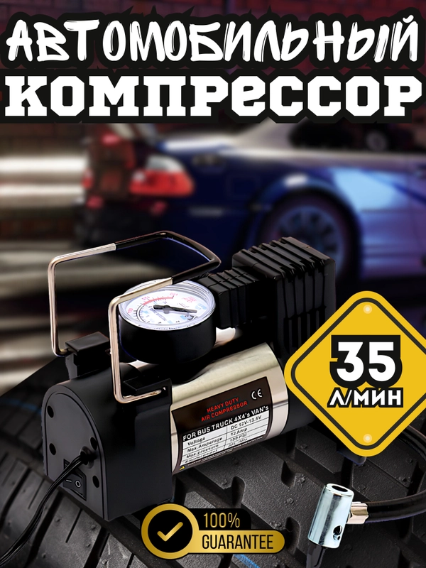 Компрессор автомобильный / Автонасос автомобильный, 35 л/мин 12V, Универсальные Насадки