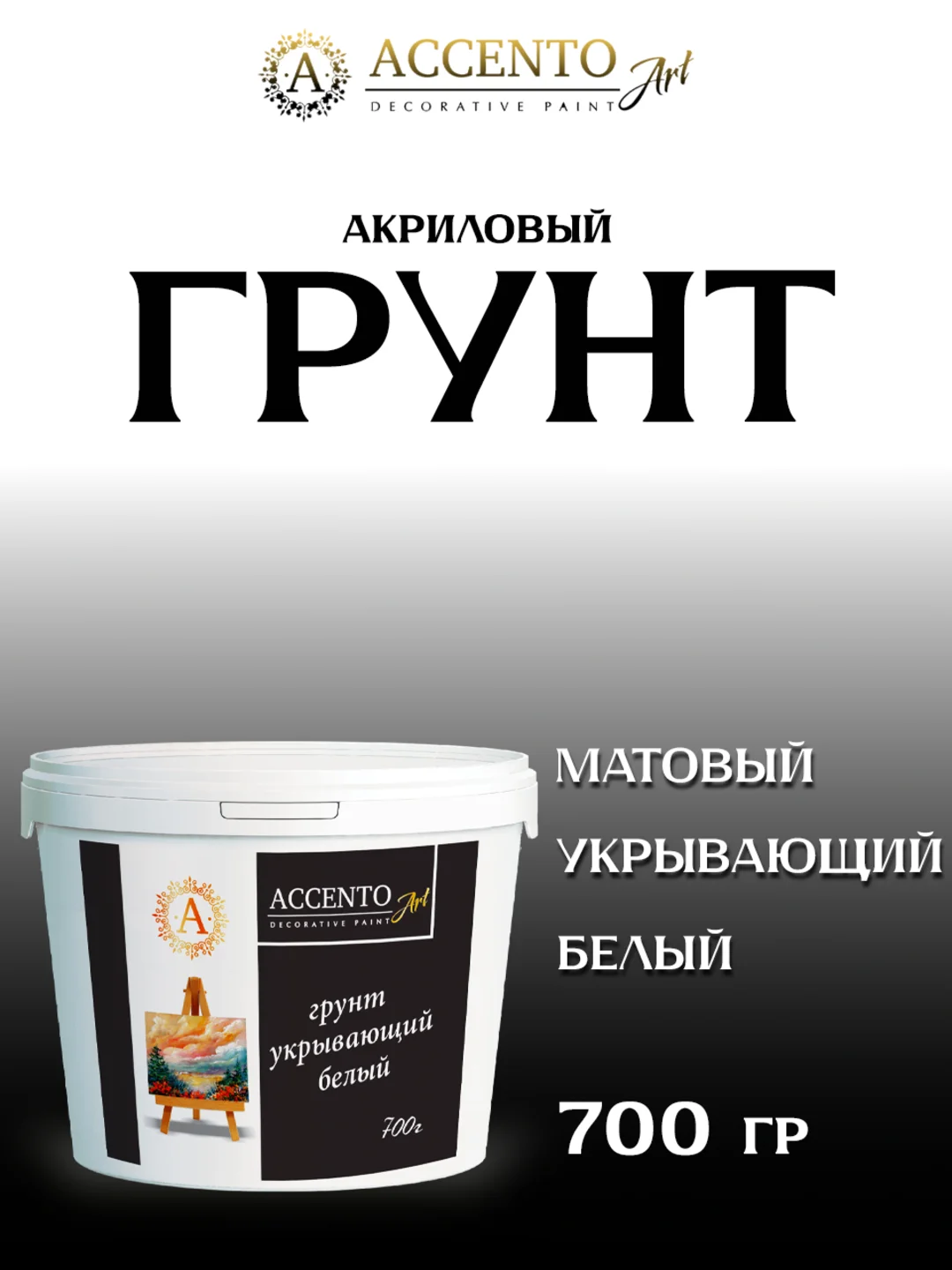 Грунт укрывающий акриловый БЕЛЫЙ для творчества, декора, живописи ТМ AccentO ART