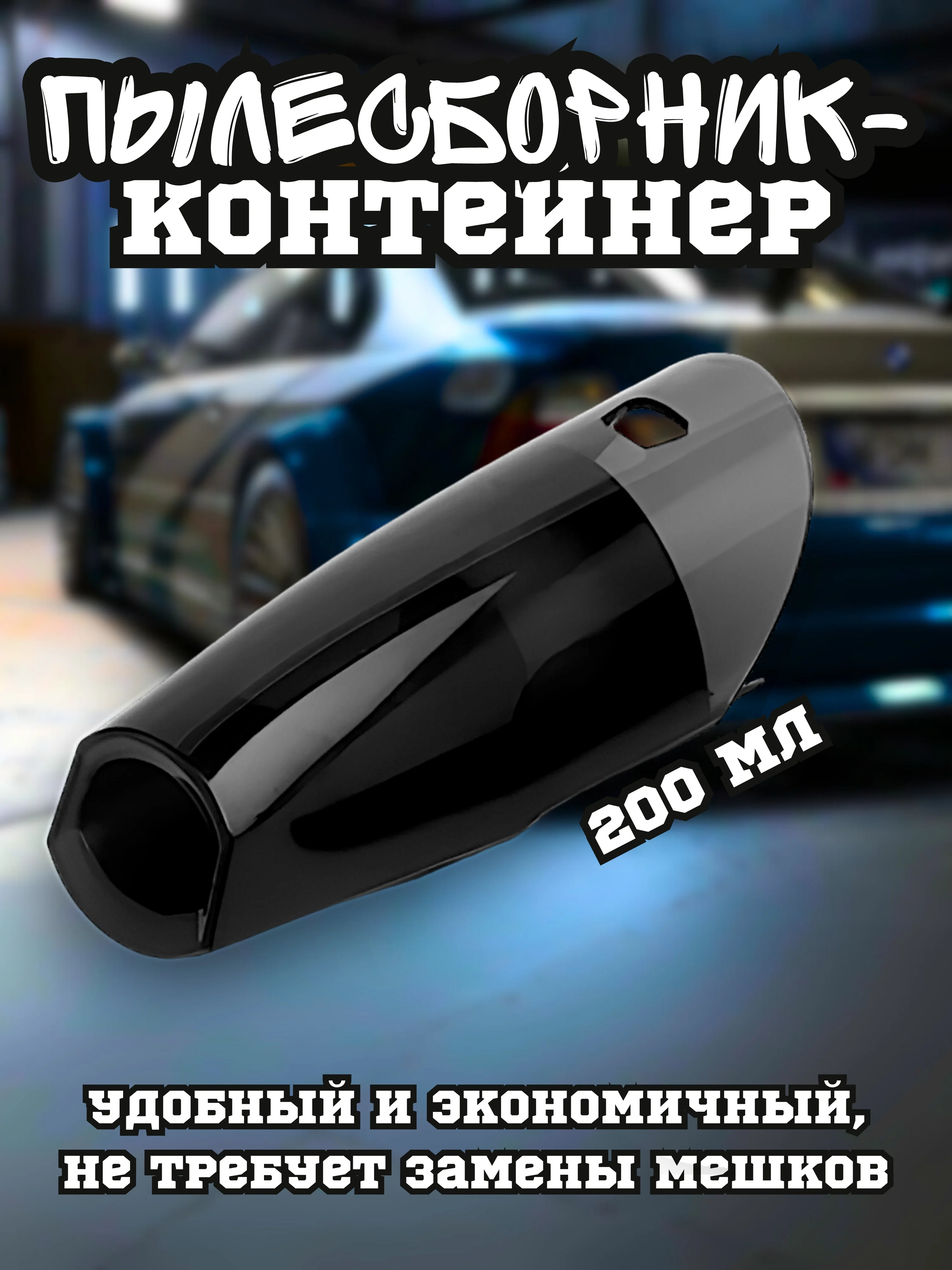 Пылесос автомобильный портативный, мощный с двумя насадками, 120 Вт