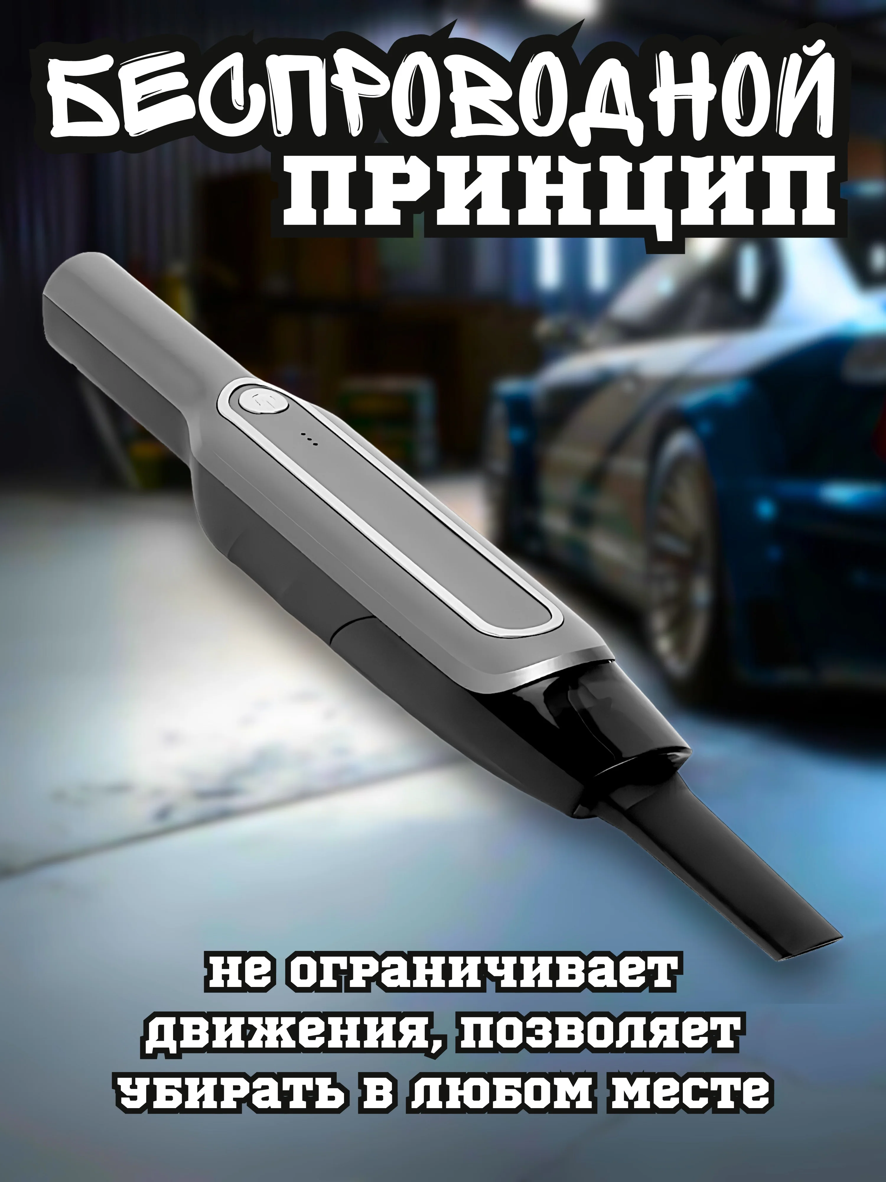 Пылесос автомобильный портативный, мощный с двумя насадками, 120 Вт