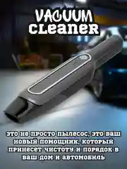 Пылесос автомобильный портативный, мощный с двумя насадками, 120 Вт