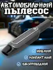 Пылесос автомобильный портативный, мощный с двумя насадками, 120 Вт