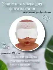 Защитные маска очки для фототерапии от желтушки у новорожденных