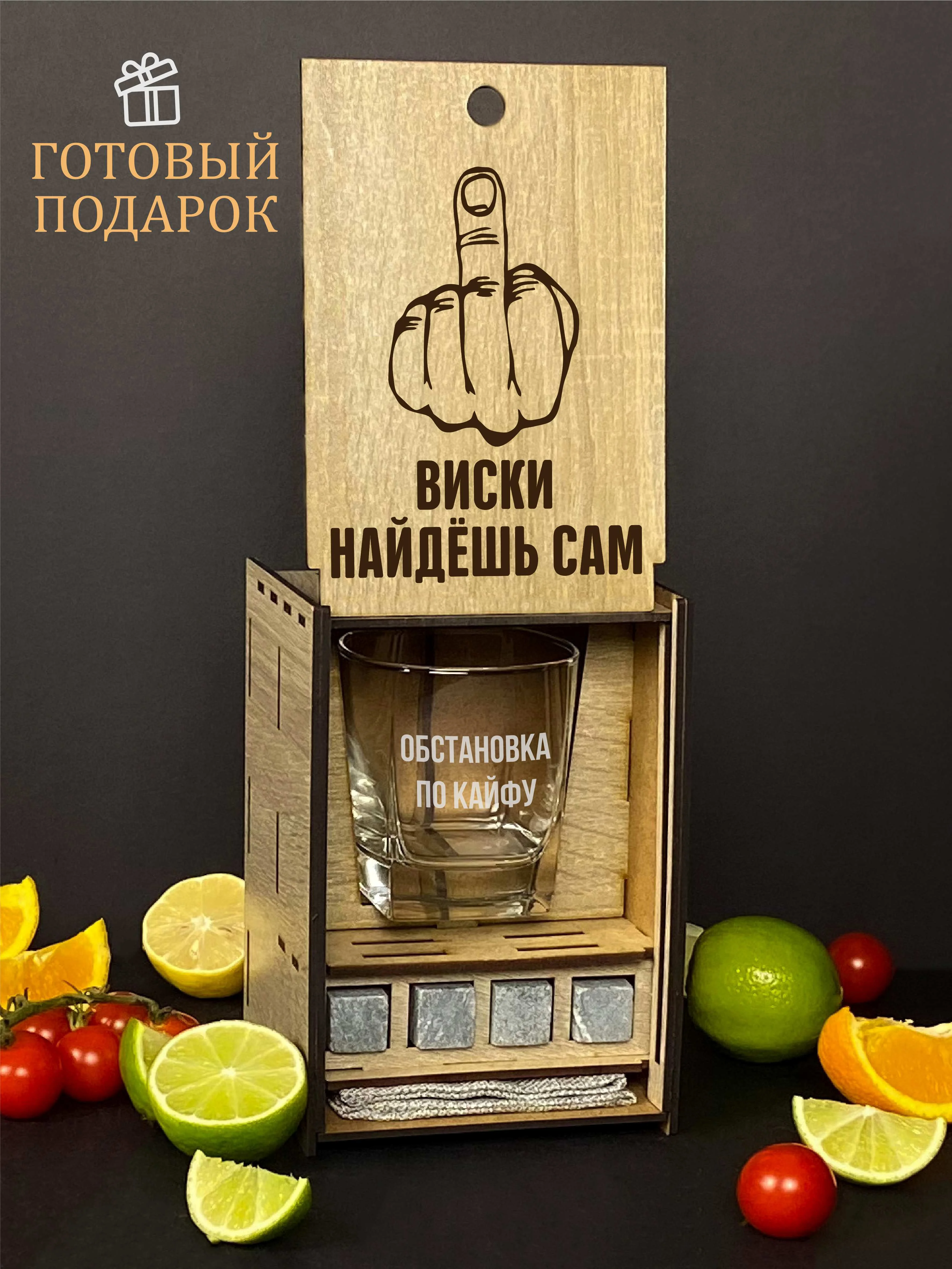 Подарочный набор: бокал с гравировкой "Виски найдешь сам", подарок мужчине