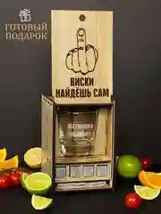 Подарочный набор: бокал с гравировкой "Виски найдешь сам", подарок мужчине