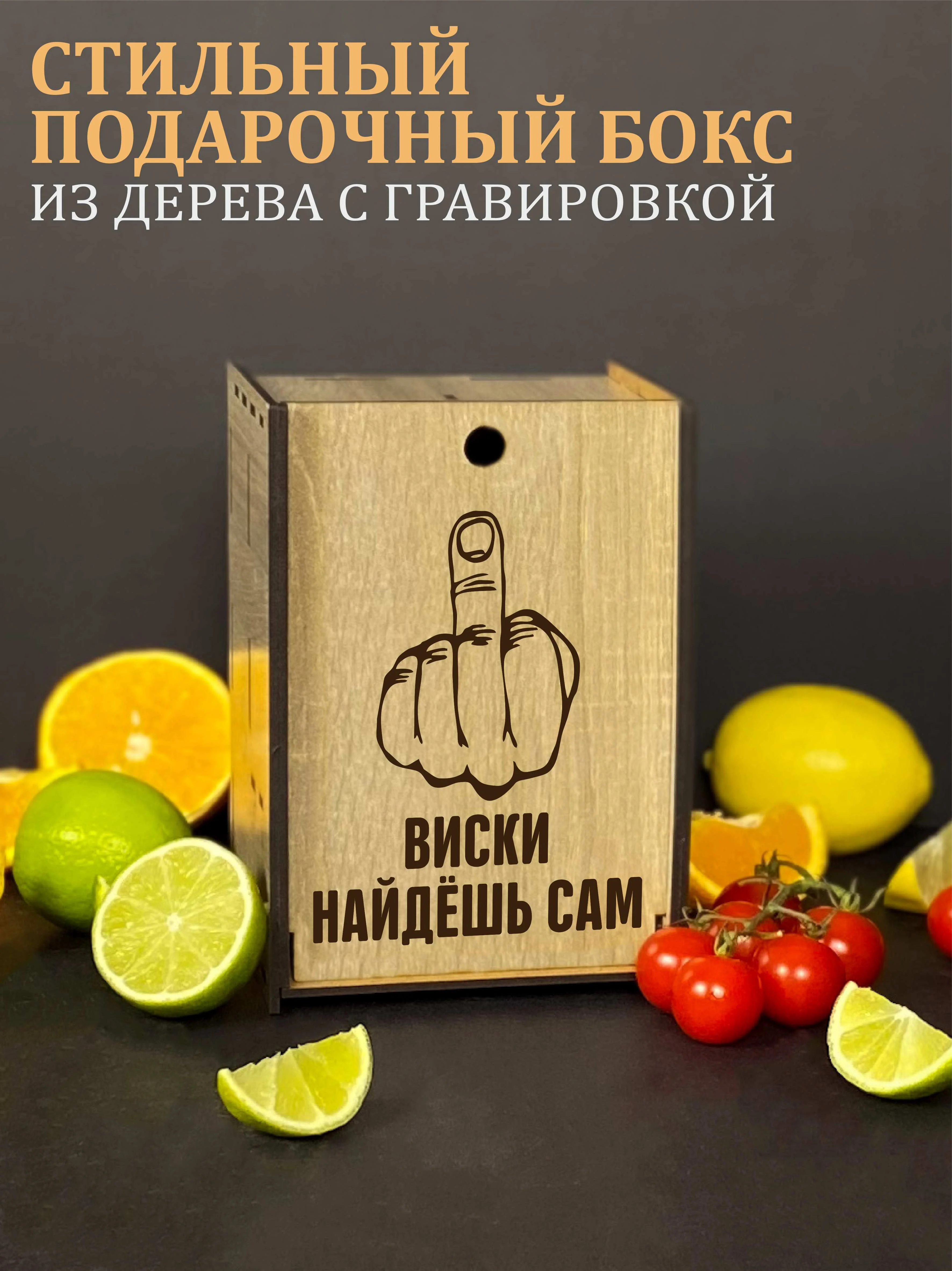 Подарочный набор: бокал с гравировкой "Виски найдешь сам", подарок мужчине