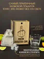 Подарочный набор: бокал с гравировкой "Виски найдешь сам", подарок мужчине