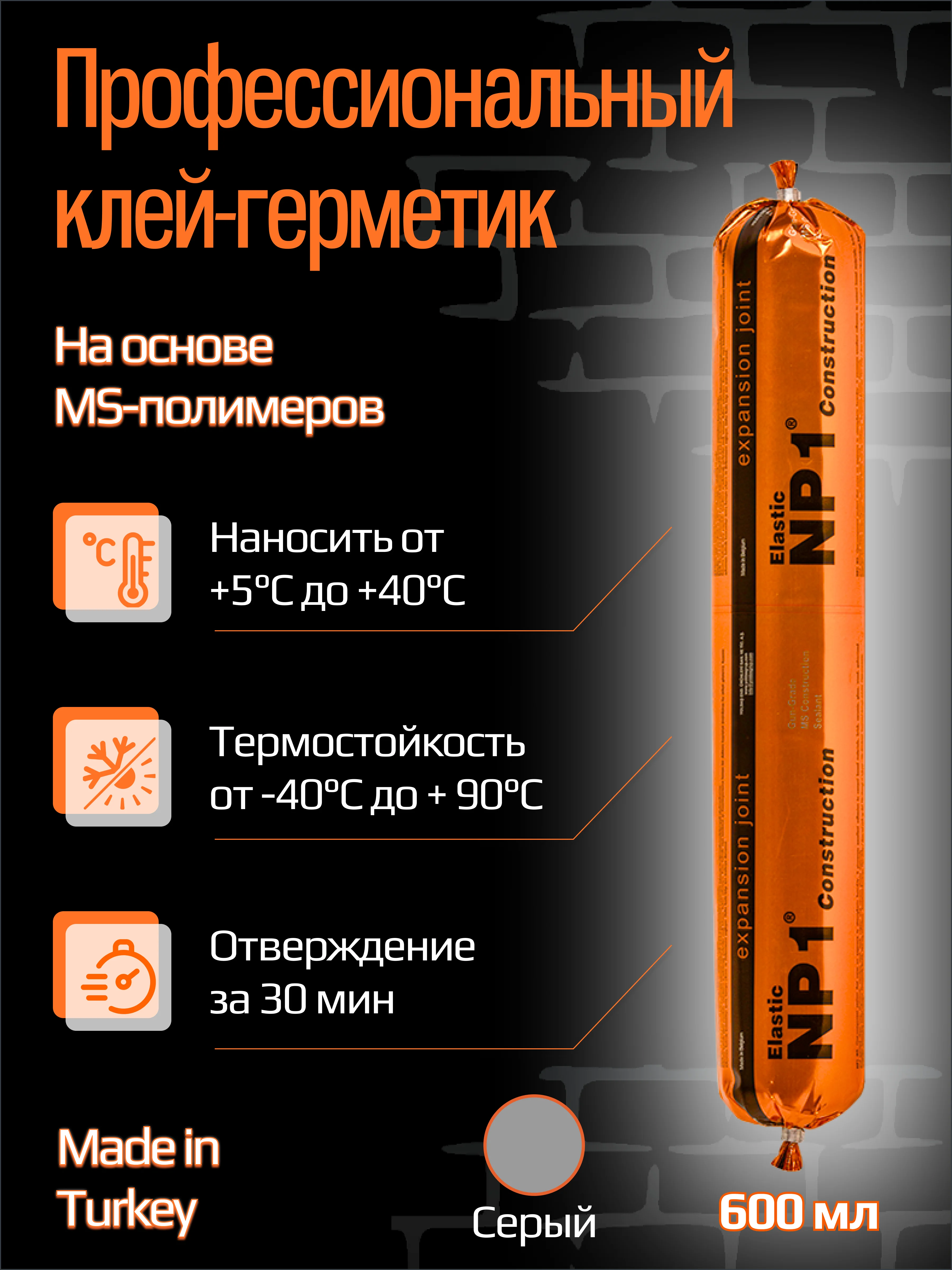 Серый клей-герметик NP1 ELASTIC на основе MS-полимера 600 мл