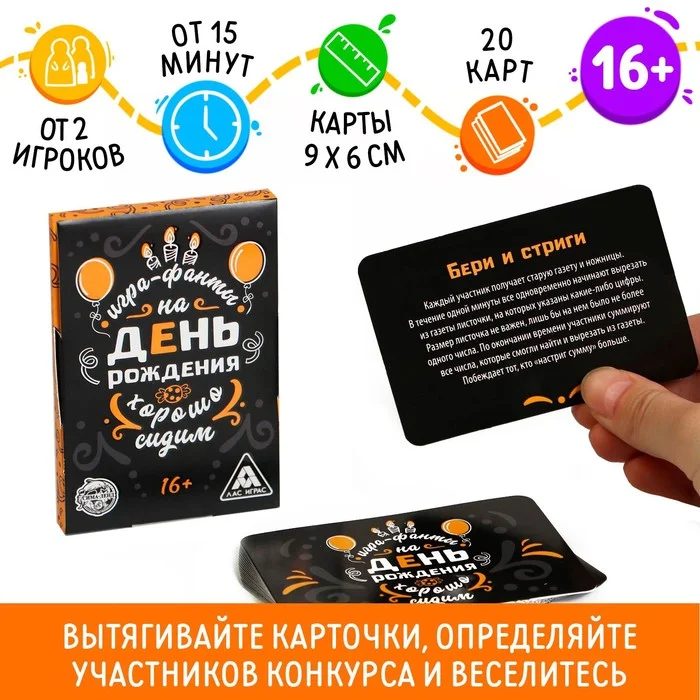 Фанты Хорошо Сидим на День Рождения, 20 карт, 16+