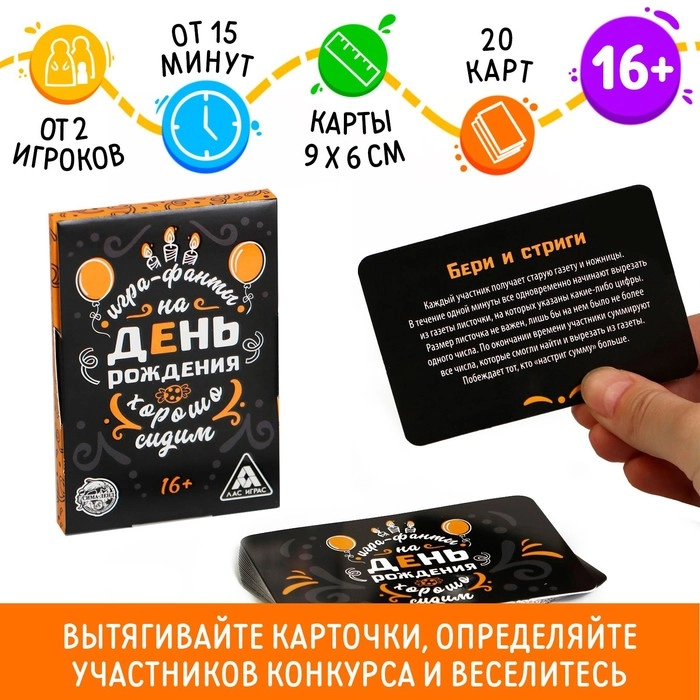 Фанты Хорошо Сидим на День Рождения, 20 карт, 16+