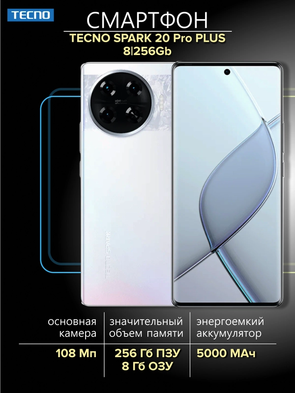 Смартфон Tecno Spark 20 Pro Plus 8/256Гб
