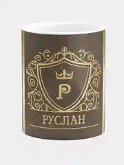 Кружка керамическая Руслан принт Золото