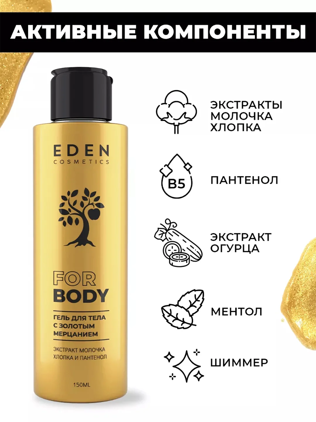 EDEN Гель - шиммер для тела  Beauty Lab с золотым мерцанием 150 мл