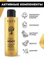 EDEN Гель - шиммер для тела  Beauty Lab с золотым мерцанием 150 мл