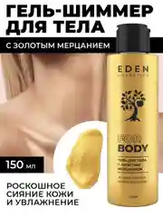 EDEN Гель - шиммер для тела  Beauty Lab с золотым мерцанием 150 мл