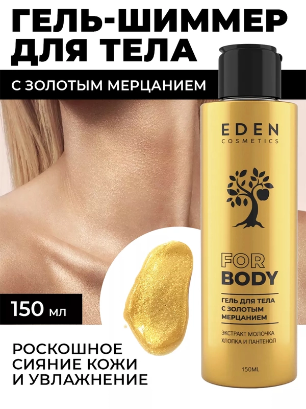 EDEN Гель - шиммер для тела  Beauty Lab с золотым мерцанием 150 мл