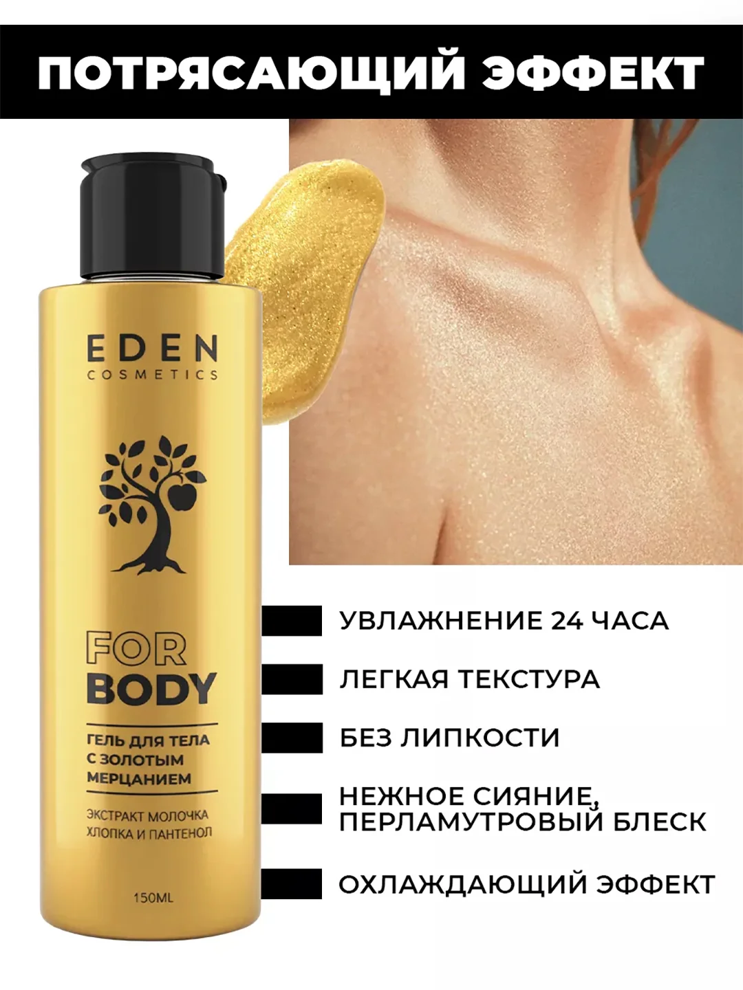 EDEN Гель - шиммер для тела  Beauty Lab с золотым мерцанием 150 мл