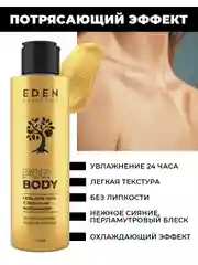 EDEN Гель - шиммер для тела  Beauty Lab с золотым мерцанием 150 мл